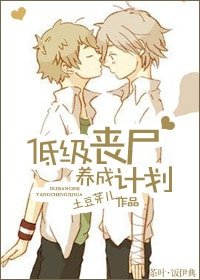 低级丧尸培养计划