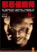 邪惡催眠師(1+2出書版)