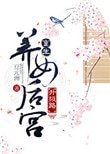 重生養女後宮升級路