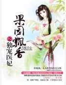 果园飘香之独宠医妃