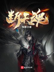 斷天魂