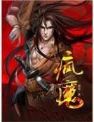 瘋魔