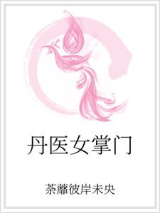 丹医女掌门