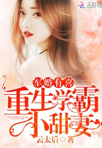 宠婚有喜:重生学霸小甜妻