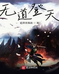 無道登天