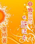 日光倾城,也许流年
