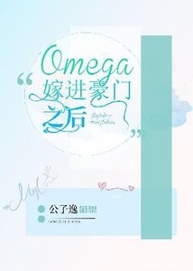 Omega嫁進豪門之後