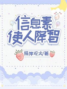 信息素使人降智