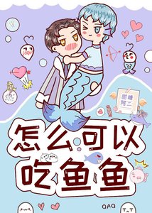 怎么可以吃鱼鱼?