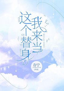 這個替身我來當