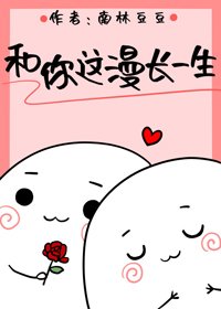 和你這漫長一生
