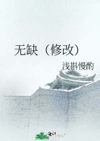 無缺(修改)