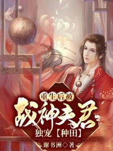 重生後被戰神夫君獨寵【種田】