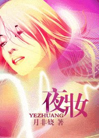 夜妝