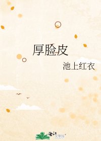 厚脸皮