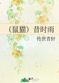 (鼠猫)昔时雨