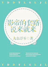 影帝的套路説來就來