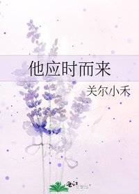 他应时而来