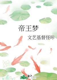 帝王夢