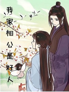 我家相公是好人