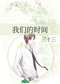 我们的时间