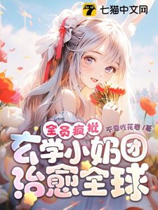 全員瘋批!玄學小奶團治癒全球