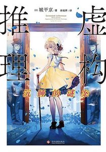 虛構推理:沉睡的謎案(出書版)