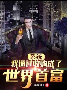 系統:我通過收購成了世界首富