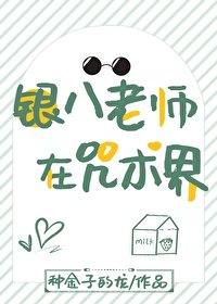 (综漫同人)银八老师在咒术界