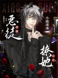小鹿乖乖!惡徒誘溺撩她沉淪