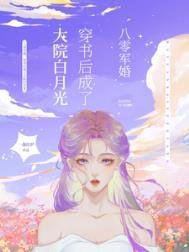 八零軍婚,穿書後成了大院白月光/穿書八零後,我踹了男主轉嫁軍官