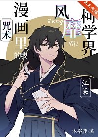 (綜漫同人)咒術漫畫裏的我風靡柯學界