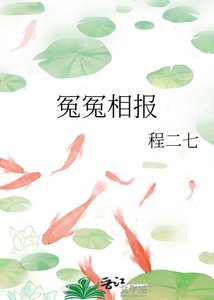 冤冤相报