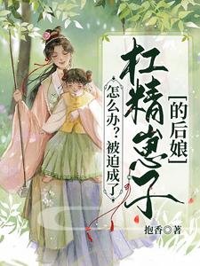 怎么办?被迫成了杠精崽子的后娘