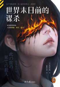 世界末日前的謀殺(出書版)
