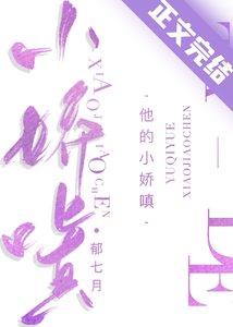 他的小嬌嗔
