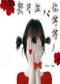 实习生，你等等！