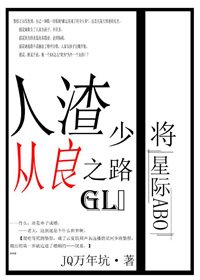 人渣少將從良之路gl（星際）
