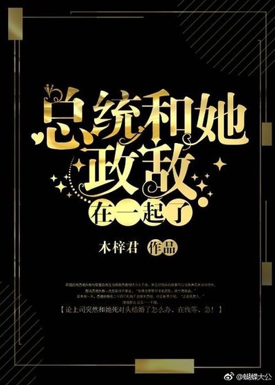 总统和她政敌在一起了[星际]
