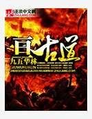 亘古道