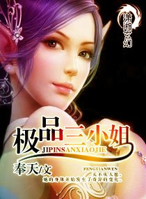 极品三小姐（又名：暗欲魔心）