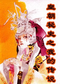 皇朝秘史之我的傳説（江山美人之夢相隨）