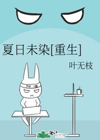 夏日未染[重生]