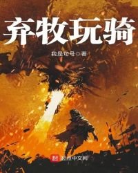 棄牧玩騎