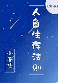 人魚生存法則[星際]