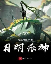 月明杀神