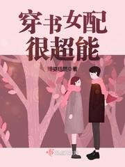 穿書女配很超能/年代逆襲：某男，撩上癮