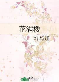 花满楼