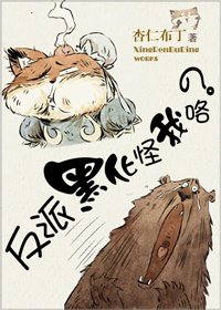 反派怪我咯？