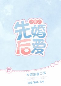 蟲族之先婚後愛